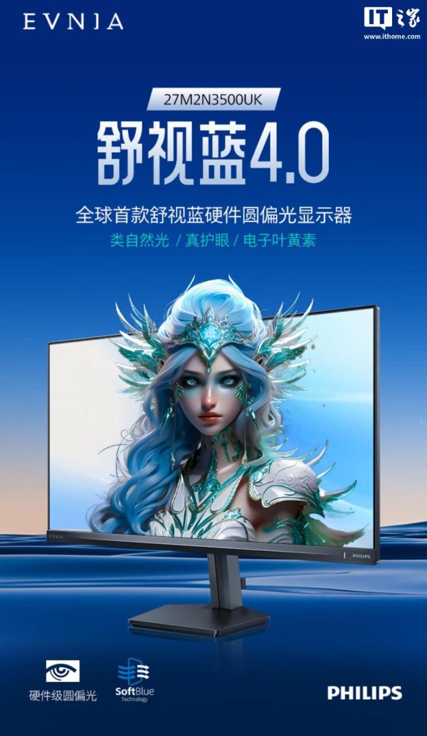 星速配资 飞利浦推出“全球首款圆偏光显示器”27M2N3500UK，1199 元