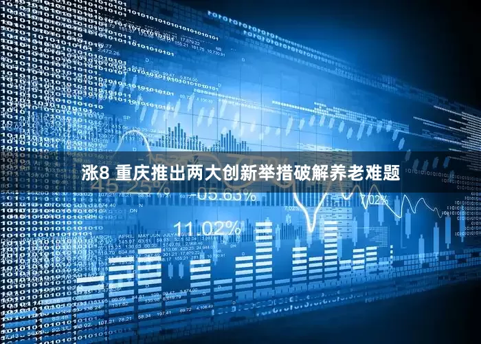 涨8 重庆推出两大创新举措破解养老难题
