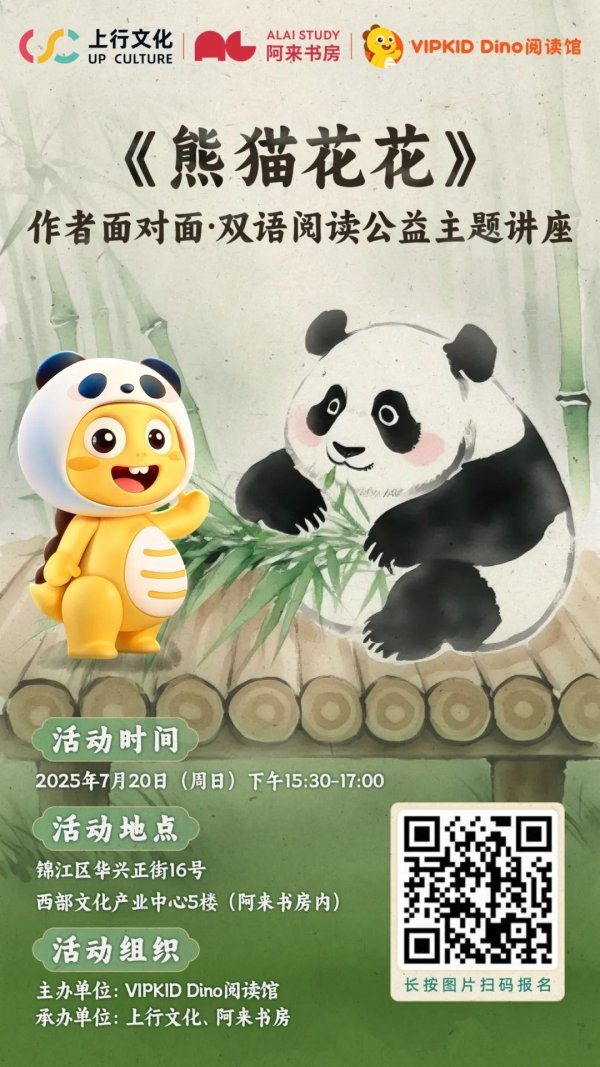 金牛股 “熊猫花花”的双语阅读体验，周末这场亲子活动不要错过！