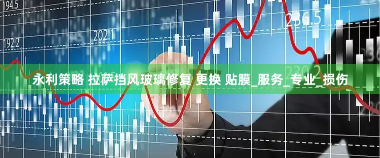永利策略 拉萨挡风玻璃修复 更换 贴膜_服务_专业_损伤