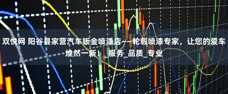双悦网 阳谷县家营汽车钣金喷漆店——轮毂喷漆专家，让您的爱车焕然一新！_服务_品质_专业