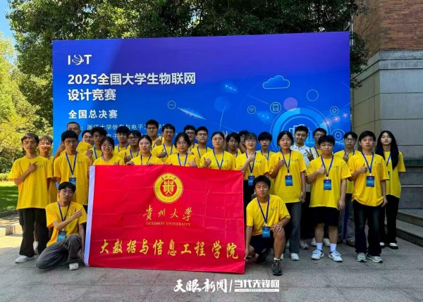 九牛网 贵大斩获全国大学生物联网竞赛总决赛一等奖、二等奖各5名