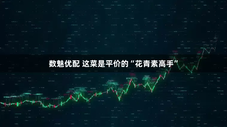 数魅优配 这菜是平价的“花青素高手”