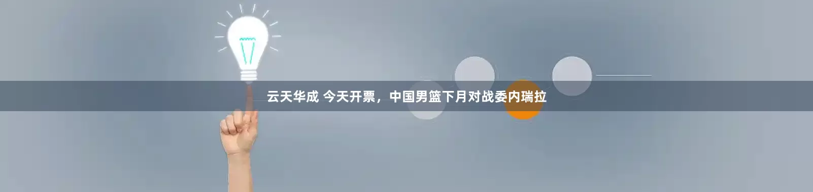 云天华成 今天开票，中国男篮下月对战委内瑞拉