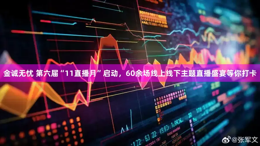 金诚无忧 第六届“11直播月”启动，60余场线上线下主题直播盛宴等你打卡