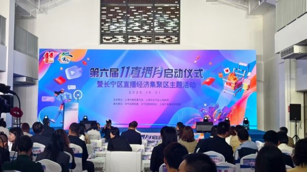 蜂窝配资 国货、潮玩、文旅全覆盖，上海“11直播月”带你云购全球好物